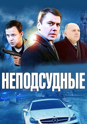 Неподсудные, сериал , 1 сезон - кадры, трейлеры, смотреть онлайн, актеры, фото и видео