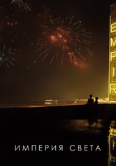 Империя света