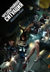 Чрезвычайная ситуация