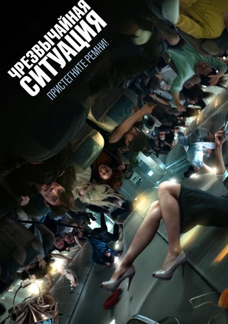 Чрезвычайная ситуация