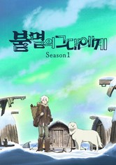 불멸의 그대에게 - 시즌 1