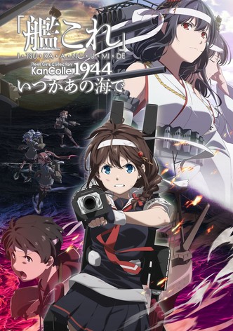 「艦これ」いつかあの海で