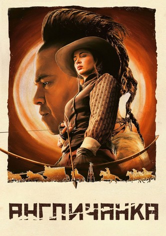 Англичанка