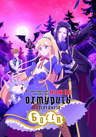 Я стала злодейкой, поэтому мне нужно охмурить последнего босса