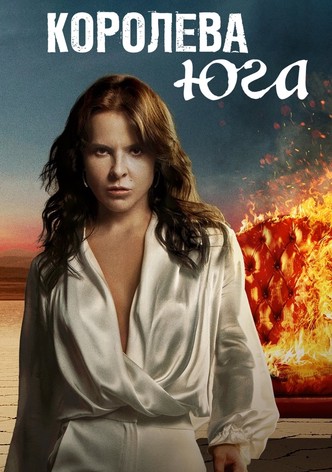 Королева Юга