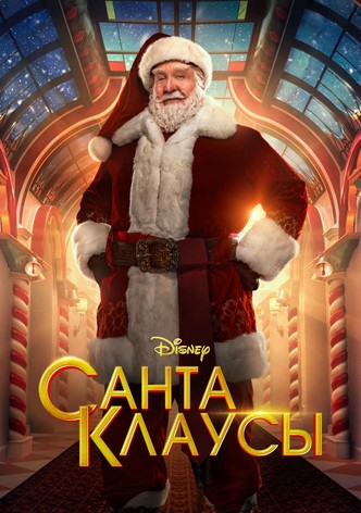 Санта-Клаусы