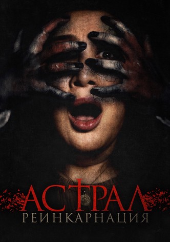 Астрал. Реинкарнация
