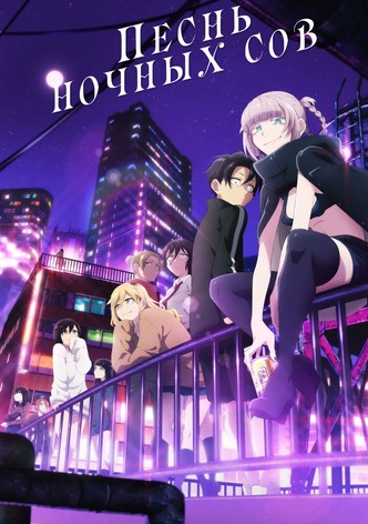 Песнь ночных сов