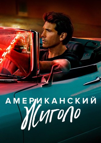 Американский жиголо