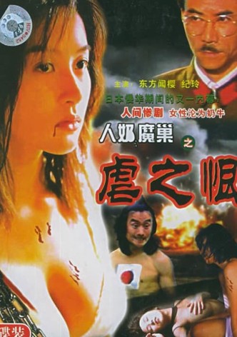 人奶魔巢