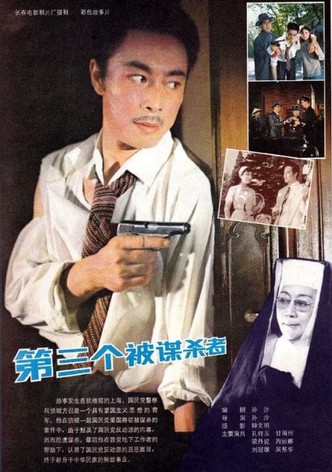 第三个被谋杀者