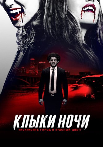Клыки ночи