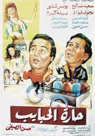 Harat El-Habayeb