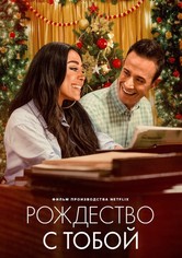Рождество с тобой