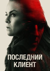 Последний клиент
