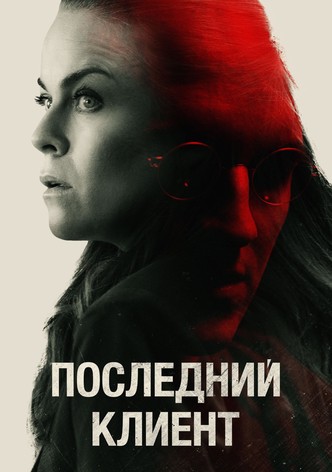 Последний клиент