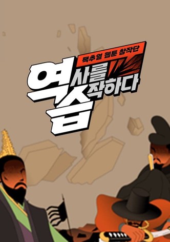역습: 팩추얼 웹툰 창작단