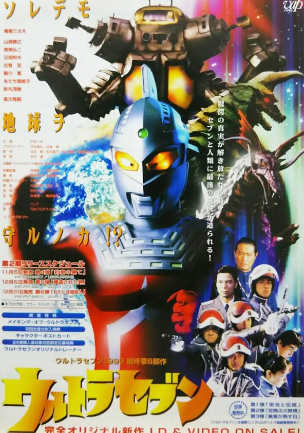 平成ウルトラセブン Tv ドラマ 動画配信 視聴