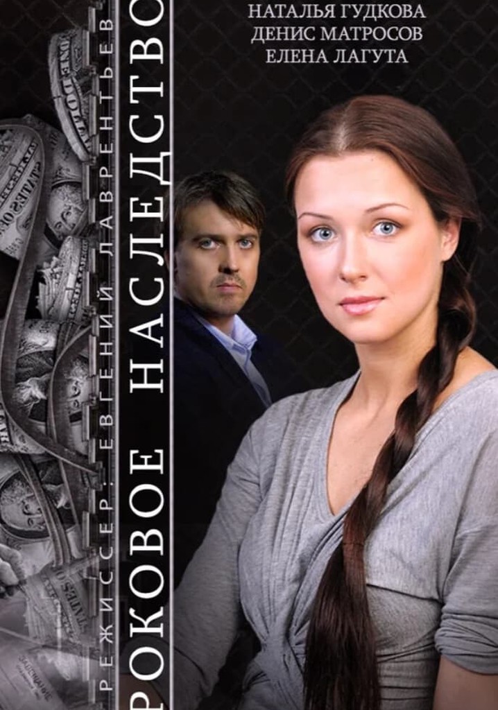 The Fatal Inheritance