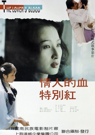 情人的血特别红