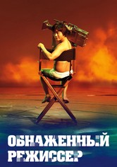 Голый режиссер