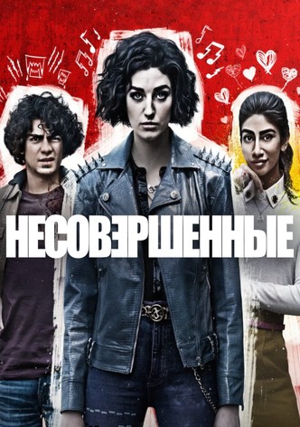 Несовершенные