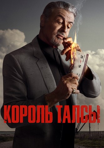 Король Талсы