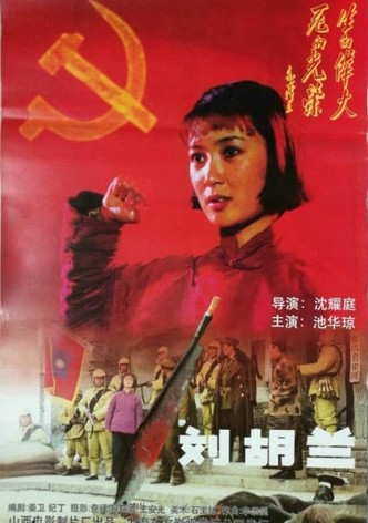 刘胡兰