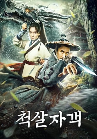 척살자객
