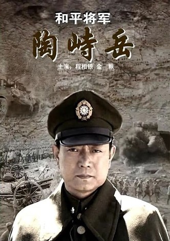 He Ping Jiang Jun Tao Shi Yue