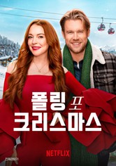 폴링 포 크리스마스