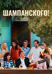 Шампанского!
