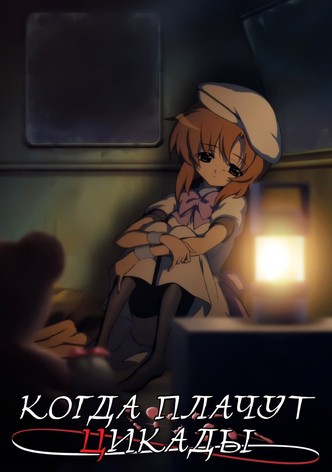 Когда плачут цикады