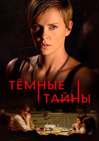 Темные тайны