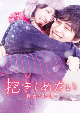 抱きしめたい -真実の物語-
