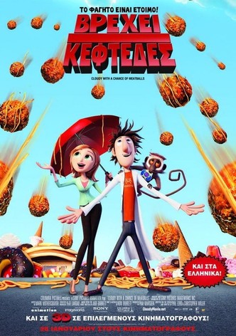 Βρέχει Κεφτέδες