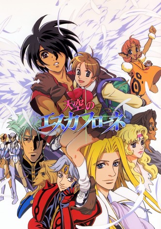 天空のエスカフローネ