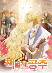 책벌레 공주 - 시즌 1