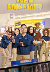 Магазин Блокбастер