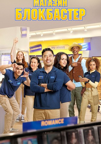 Магазин Блокбастер