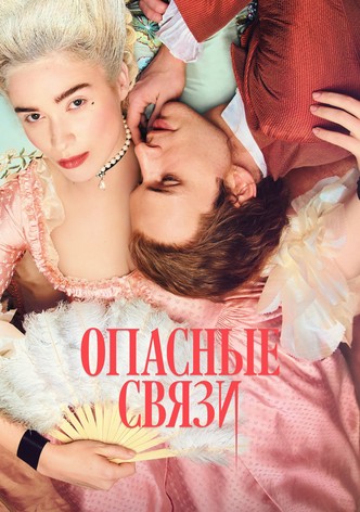 Опасные связи