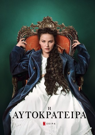 Η Αυτοκράτειρα