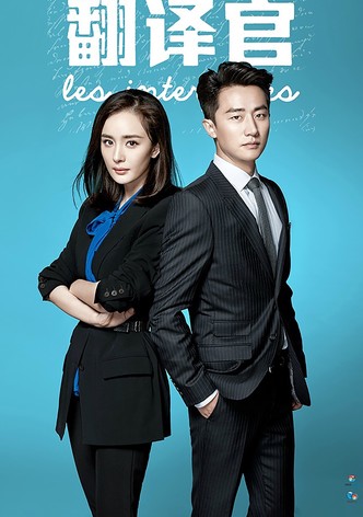 Les Interprètes - 翻译官 - Season 1