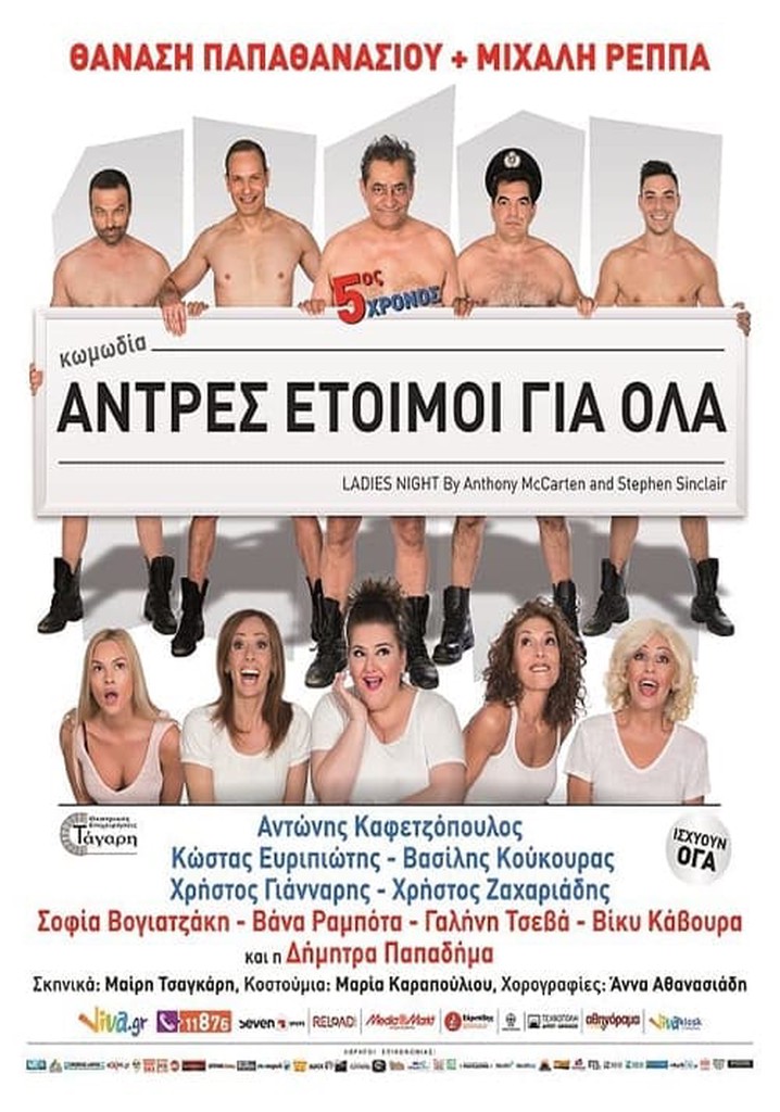 Άντρες έτοιμοι για όλα