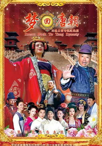 梦回唐朝
