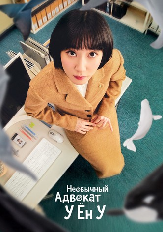 Необычный адвокат У Ён У