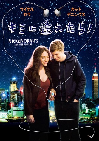 キミに逢えたら！