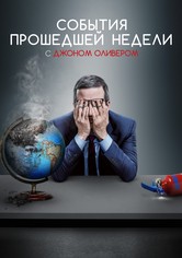 События прошедшей недели с Джоном Оливером