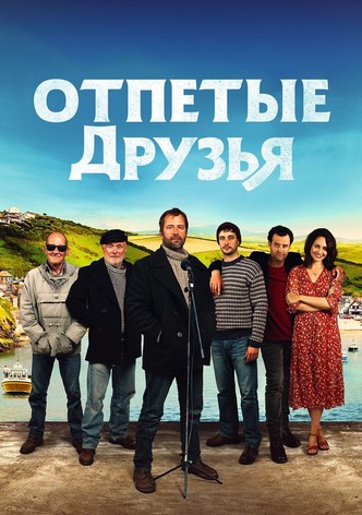 Отпетые друзья