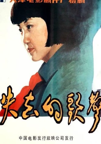 Shi qu de ge sheng
